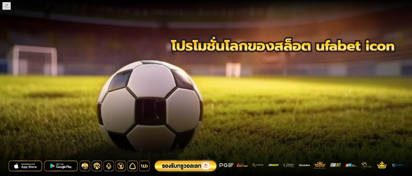 โปรโมชั่นโลกของสล็อต ufabet icon