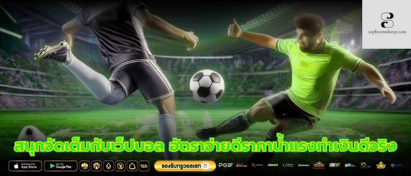 สนุกจัดเต็มกับเว็ปบอล อัตราจ่ายดีราคาน้ำแรงทำเงินดีจริง