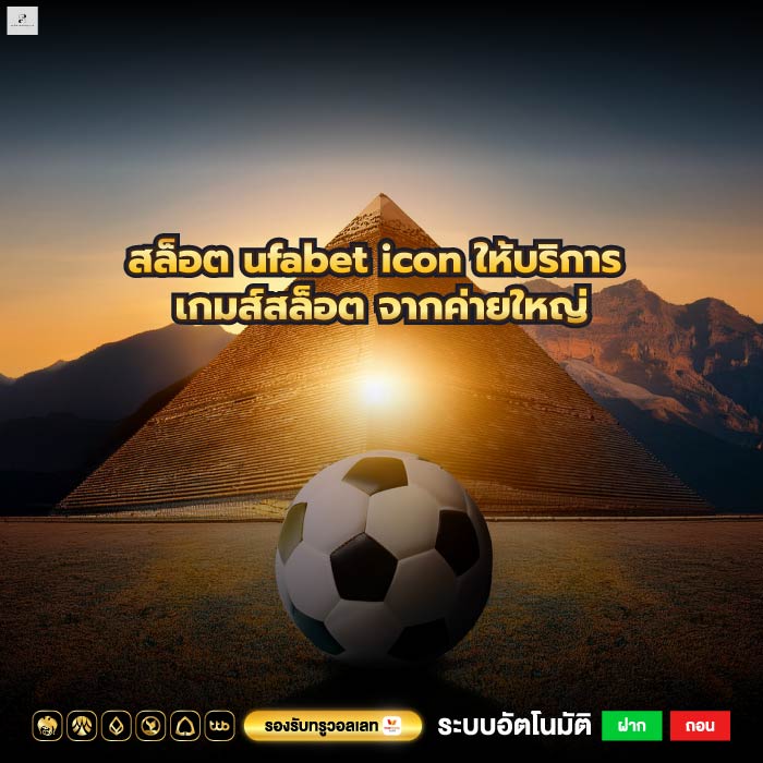 สล็อต ufabet icon ให้บริการ เกมส์สล็อต จากค่ายใหญ่
