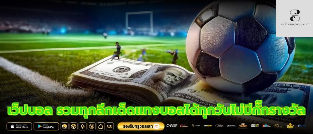 เว็ปบอล รวมทุกลีกเด็ดแทงบอลได้ทุกวันไม่มีกั๊กรางวัล